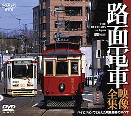 [国内盤DVD] 伊予鉄道